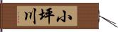 小坪川 Hand Scroll