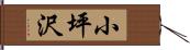 小坪沢 Hand Scroll
