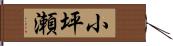 小坪瀬 Hand Scroll