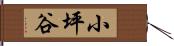 小坪谷 Hand Scroll