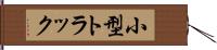 小型トラック Hand Scroll