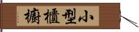 小型櫃櫥 Hand Scroll