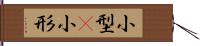 小型(P) Hand Scroll