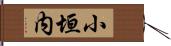 小垣内 Hand Scroll