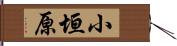 小垣原 Hand Scroll