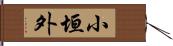 小垣外 Hand Scroll