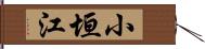 小垣江 Hand Scroll