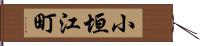 小垣江町 Hand Scroll