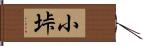 小垰 Hand Scroll