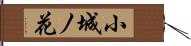 小城ノ花 Hand Scroll
