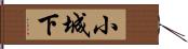 小城下 Hand Scroll