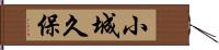 小城久保 Hand Scroll