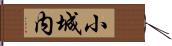 小城内 Hand Scroll
