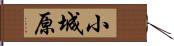 小城原 Hand Scroll