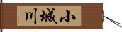 小城川 Hand Scroll