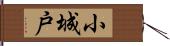 小城戸 Hand Scroll