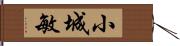 小城敏 Hand Scroll