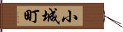 小城町 Hand Scroll