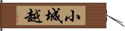 小城越 Hand Scroll