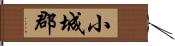 小城郡 Hand Scroll