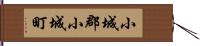 小城郡小城町 Hand Scroll