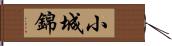 小城錦 Hand Scroll
