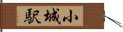 小城駅 Hand Scroll