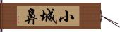 小城鼻 Hand Scroll