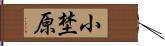 小埜原 Hand Scroll