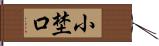 小埜口 Hand Scroll