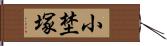 小埜塚 Hand Scroll