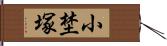 小埜塚 Hand Scroll