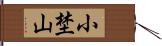 小埜山 Hand Scroll