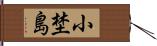 小埜島 Hand Scroll