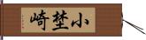 小埜崎 Hand Scroll