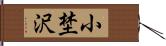 小埜沢 Hand Scroll