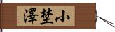 小埜澤 Hand Scroll