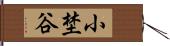 小埜谷 Hand Scroll