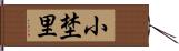 小埜里 Hand Scroll