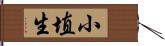 小埴生 Hand Scroll