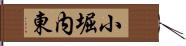 小堀内東 Hand Scroll