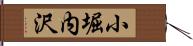 小堀内沢 Hand Scroll