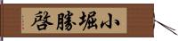 小堀勝啓 Hand Scroll