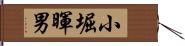小堀暉男 Hand Scroll