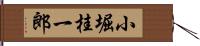 小堀桂一郎 Hand Scroll