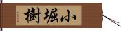 小堀樹 Hand Scroll