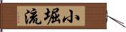 小堀流 Hand Scroll