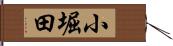 小堀田 Hand Scroll