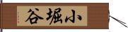 小堀谷 Hand Scroll