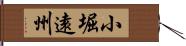 小堀遠州 Hand Scroll